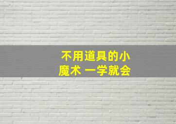 不用道具的小魔术 一学就会